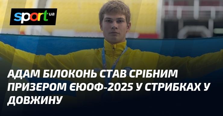 Адам Білоконь здобув срібну медаль на Європейському юнацькому олімпійському фестивалі-2025 у дисципліні стрибки у довжину.