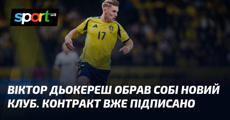 Віктор Дьокереш знайшов нову команду. Угоду вже оформлено.