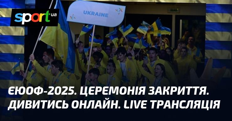 ЄЮОФ-2025. Завершальна церемонія. Дивіться в режимі онлайн. Пряма трансляція.