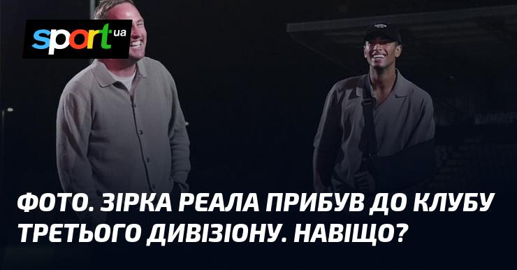 ФОТО. Гравець Реала з'явився в клубі третього дивізіону. Для чого це?