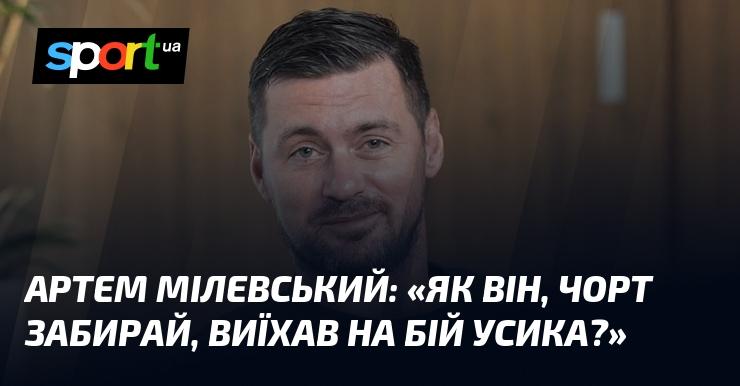 Артем МІЛЕВСЬКИЙ: 