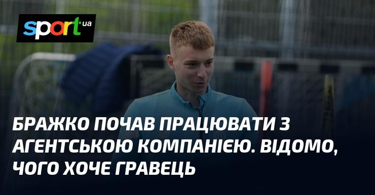 Бражко розпочав співпрацю з агентством. Вже відомо, які цілі ставить перед собою спортсмен.