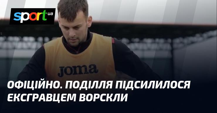 ОФІЦІЙНО. Поділля уклало контракт з колишнім гравцем Ворскли.