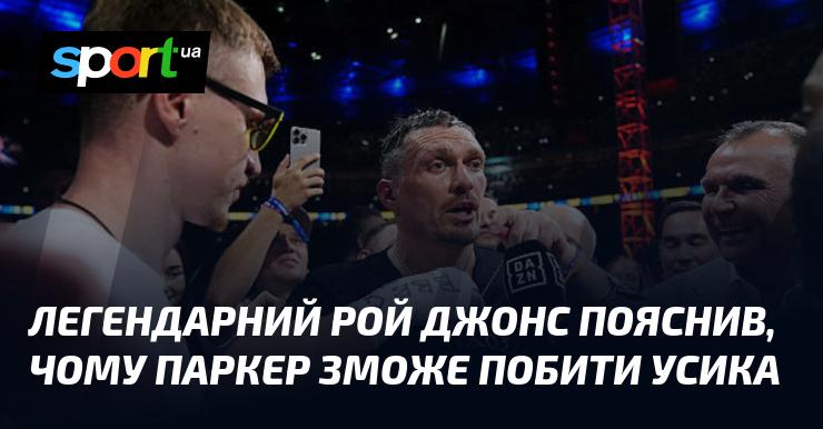 Легендарний Рой Джонс поділився своїми міркуваннями про те, чому Паркер має шанси здолати Усика.