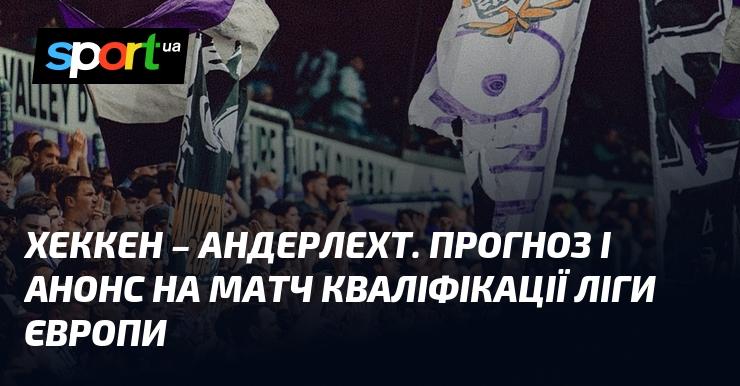 {Хеккен} проти {Андерлехта} - Прогноз та анонс гри ≻ {Ліга Європи} ≺{31.07.2025}≻ {Футбол} на СПОРТ.UA