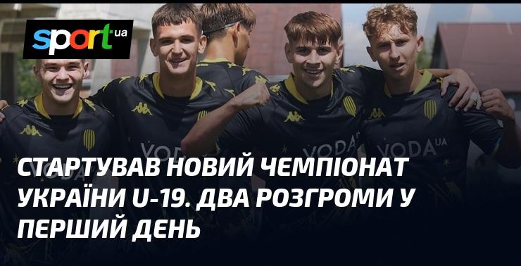 Розпочався новий чемпіонат України серед команд U-19. У перший день відбулися два вражаючі розгроми.