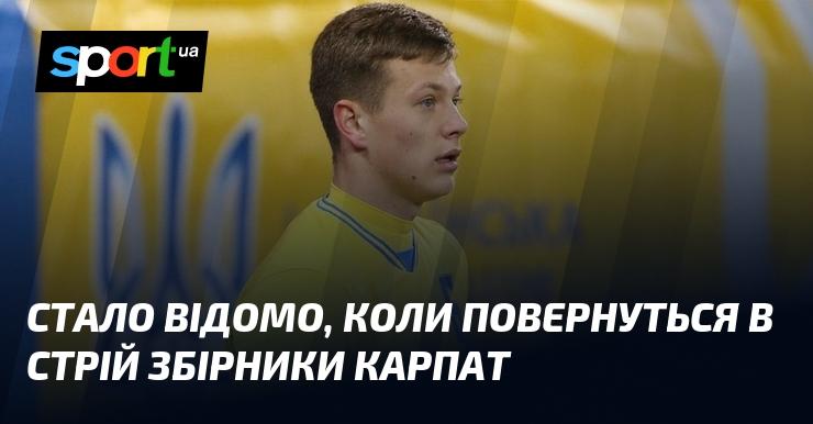Став відомий термін, коли команда 