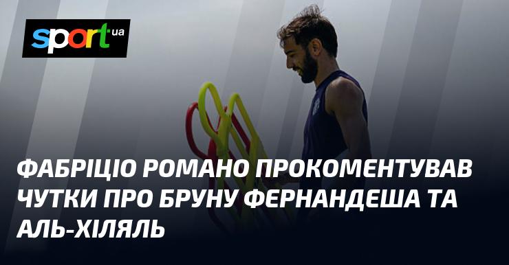 Фабріціо Романо висловив свою думку щодо спекуляцій навколо Бруна Фернандеша та клубу Аль-Хіляль.