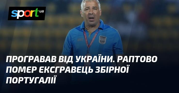 Програвши Україні, раптово пішов з життя колишній гравець збірної Португалії.