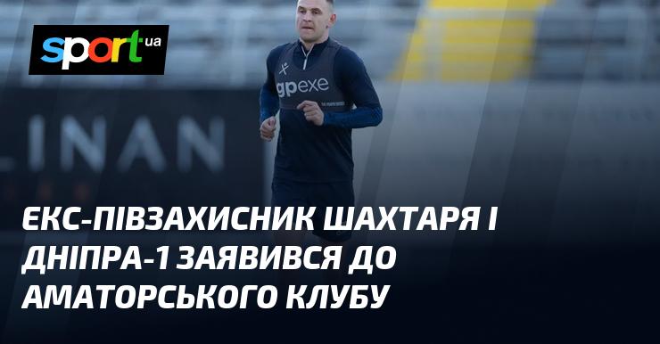 Колишній півзахисник 