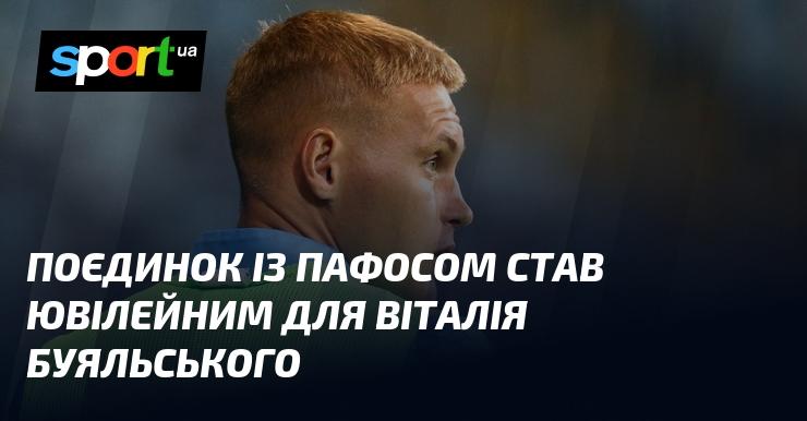Матч проти Пафосу став знаковим для Віталія Буяльського, адже він відзначив ювілей.