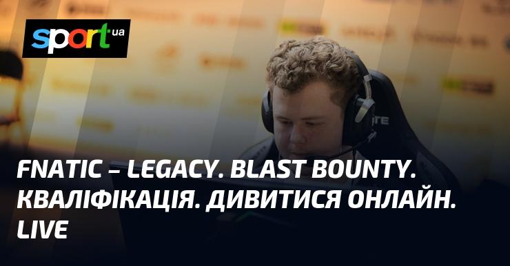 Fnatic - Спадщина. BLAST Bounty. Кваліфікаційний етап. Перегляд в режимі онлайн. LIVE трансляція.