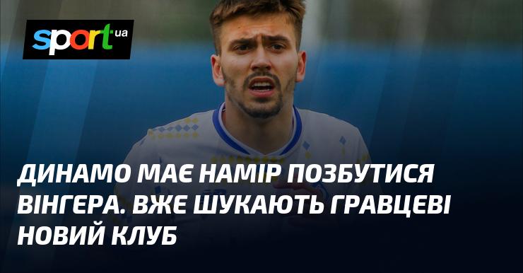 Динамо планує розпрощатися з вінгером і вже активно займається пошуками нового клубу для гравця.