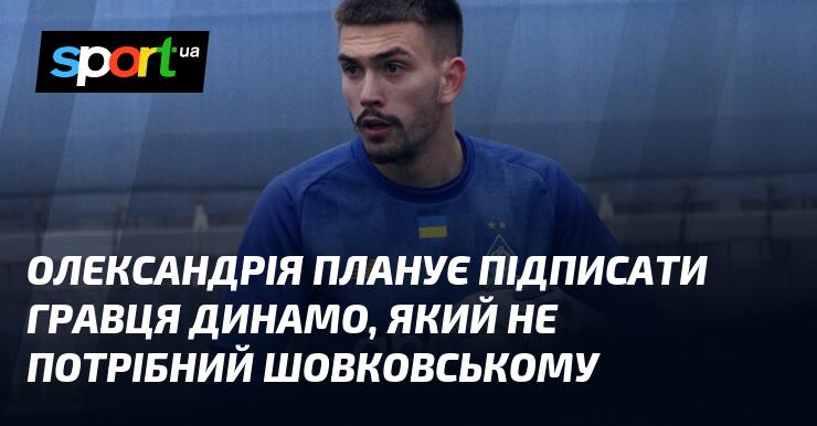 Олександрія має намір підписати футболіста Динамо, що не входить до планів Шовковського.