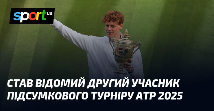 Другий учасник Підсумкового турніру ATP 2025 став відомим.