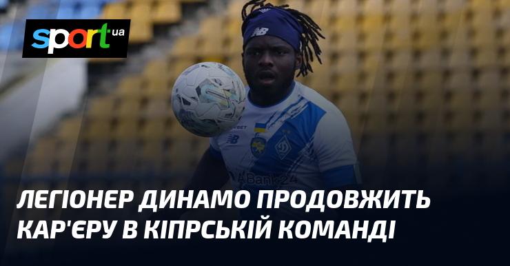 Гравець Динамо продовжить свою кар'єру в клубі з Кіпру.