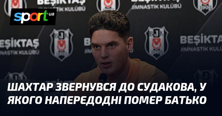 Шахтар висловив свої співчуття Судакову, у якого нещодавно пішов з життя батько.