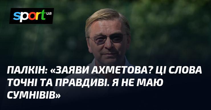 ПАЛКІН: 