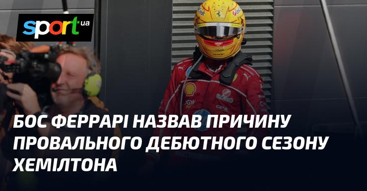 Глава Ferrari озвучив причину невдалого дебютного року Хемілтона.