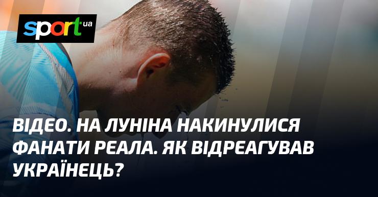 ВІДЕО. Фанати Реала обрушилися на Луніна. Яка була реакція українського голкіпера?