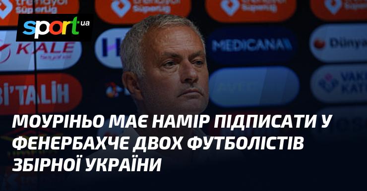 Моуріньо планує залучити до Фенербахче двох гравців національної команди України.