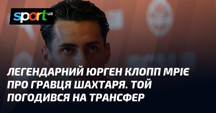 Легендарний Юрген Клопп виявив інтерес до одного з футболістів Шахтаря, і гравець висловив готовність перейти до нового клубу.