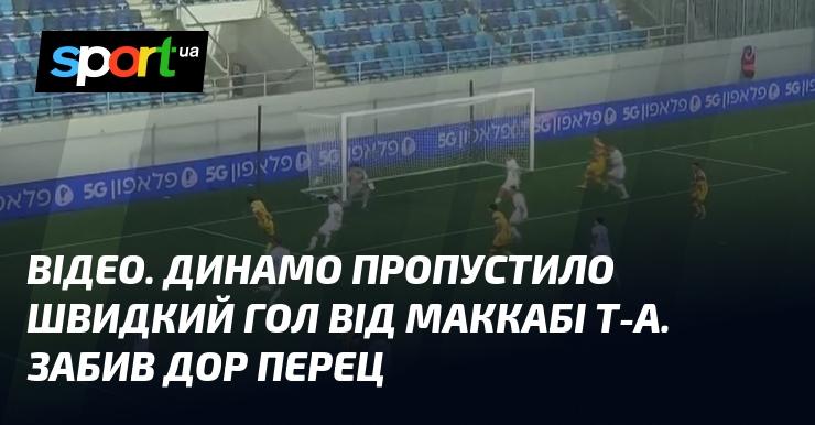 ВІДЕО. Динамо отримало швидкий м'яч від Маккабі Т-А. Автором гола став Дор Перец.