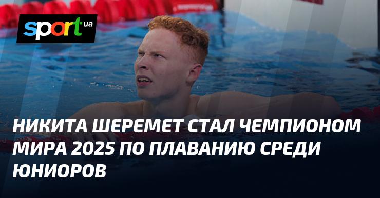 Никита Шеремет завоевал титул чемпиона мира 2025 года по плаванию в категории юниоров.