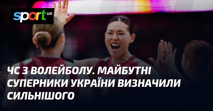 Волейбольний турнір. Противники України вже визначилися з найсильнішим суперником.