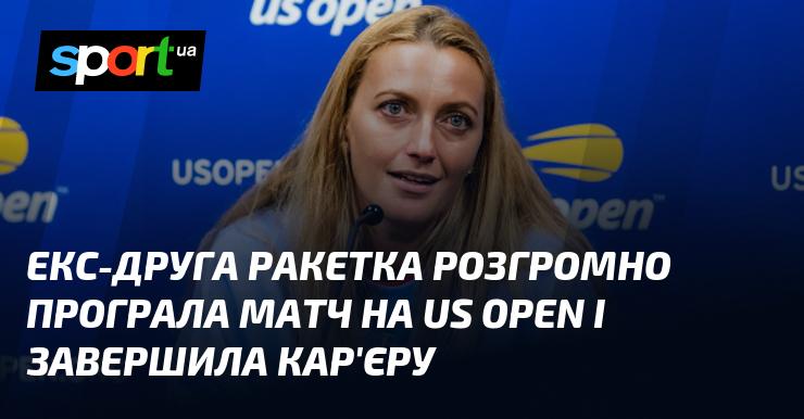 Колишня ракетка світу зазнала нищівної поразки на US Open і оголосила про завершення своєї спортивної кар'єри.