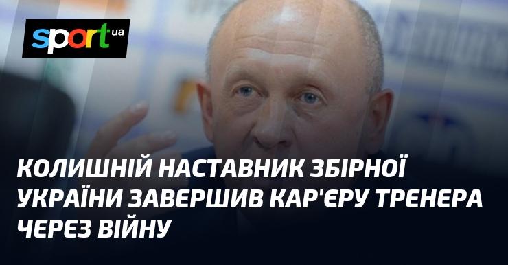Екс-наставник української збірної припинив свою тренерську діяльність через війну.