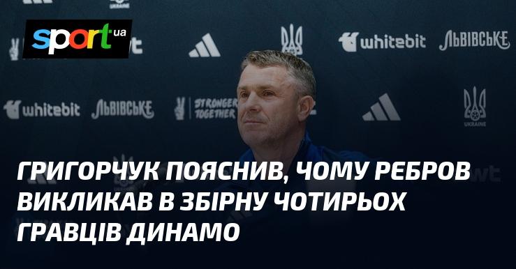 Григорчук роз'яснив, чому Ребров запросив до національної команди лише трьох футболістів з Динамо.