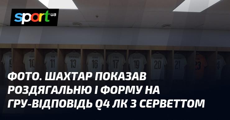 ФОТО. Шахтар продемонстрував роздягальню та ігрову форму перед матчем-відповіддю Q4 ЛК проти Серветта.