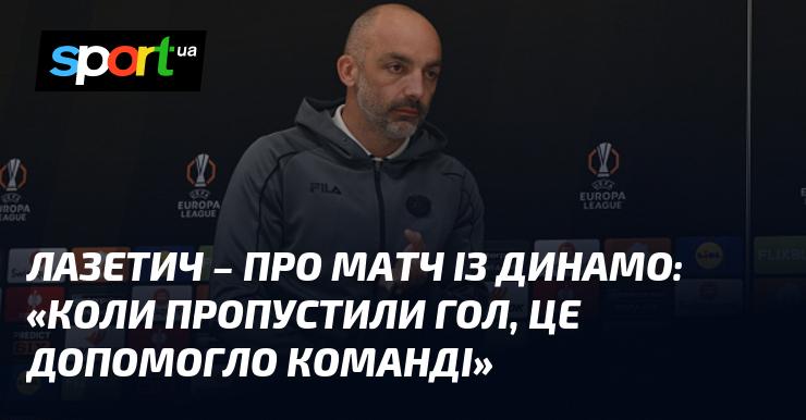 ЛАЗЕТИЧ - про гру з Динамо: 