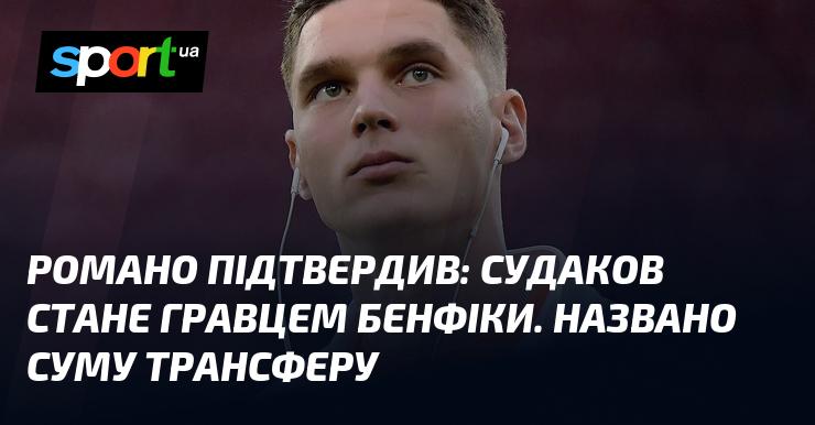 Романо підтвердив, що Судаков перейде до Бенфіки. Вказана сума трансферу.