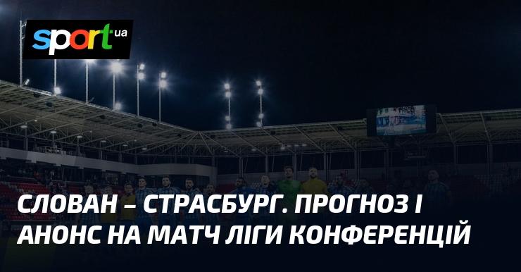 Слован Братислава проти Страсбурга: Прогноз та анонс зустрічі в рамках Ліги конференцій 02.10.2025 на СПОРТ.UA.