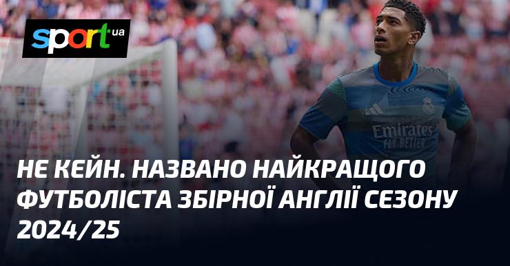 Не Кейн. Визначено найкращого гравця збірної Англії сезону 2024/25.