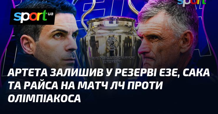 Артета вирішив залишити Езе, Саку та Райса в запасі на поєдинок Ліги чемпіонів з Олімпіакосом.