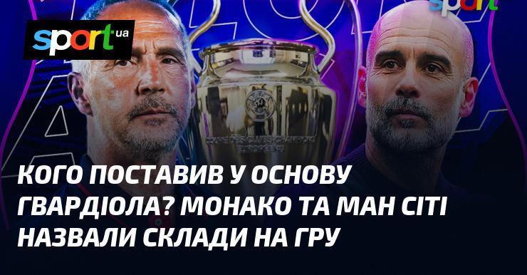 Хто потрапив до стартового складу Гвардіоли? Монако і Манчестер Сіті оголосили свої команди на матч.
