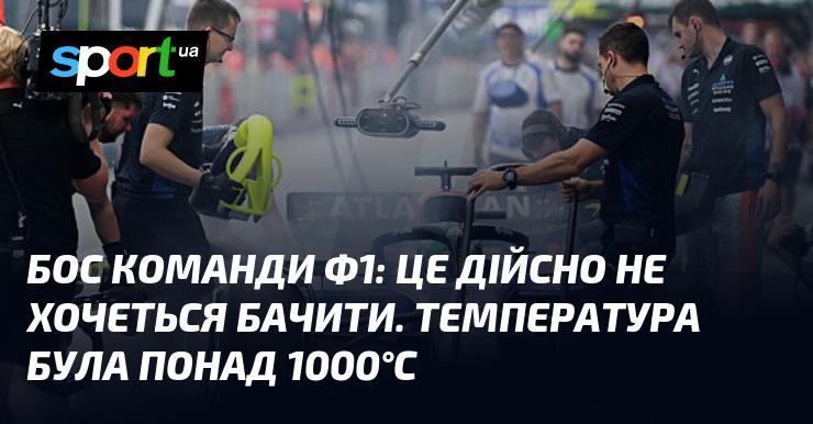 Лідери Формули-1: Це справді неприємне видовище. Температура перевищувала 1000°C.
