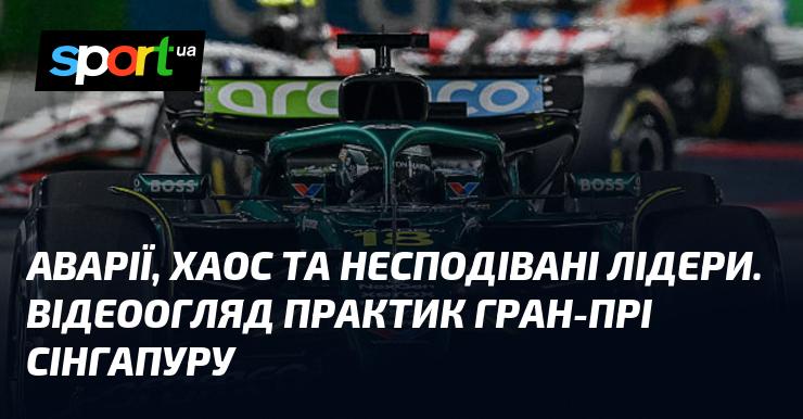 Аварії, безлад та несподівані лідери. Огляд відеоматеріалів з практичних заїздів Гран-прі Сінгапуру.