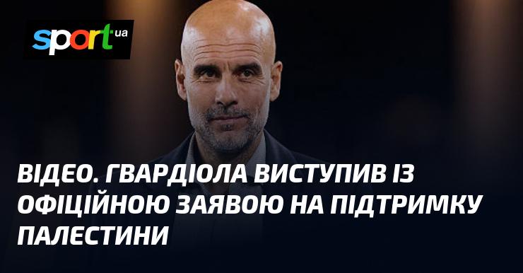 ВІДЕО. Гвардіола зробив офіційну заяву на підтримку Палестини.