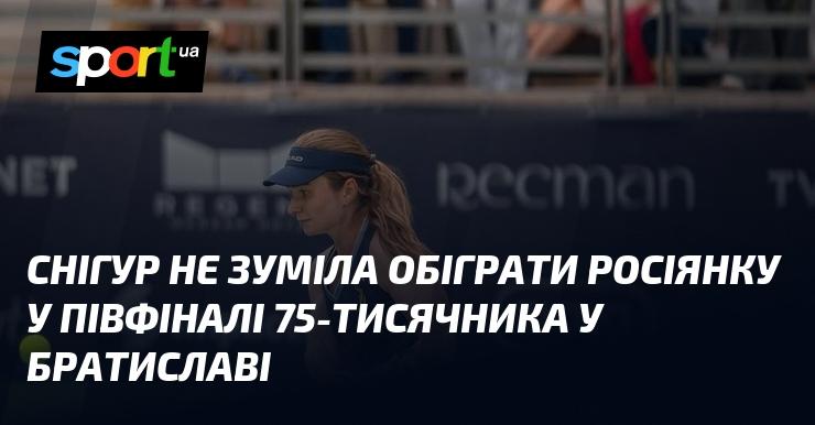 Снігур не змогла перемогти російську тенісистку в півфіналі турніру з призовим фондом 75 тисяч доларів, що проходив у Братиславі.