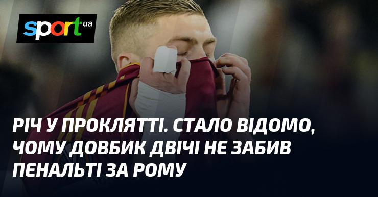 Суть в проклятті. Виявилось, чому Довбик не зміг реалізувати два пенальті у матчі проти Роми.