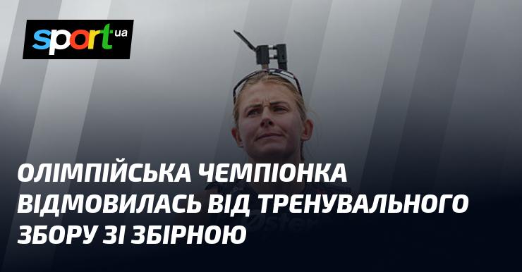 Олімпійська чемпіонка вирішила не брати участі у тренувальному зборі команди.