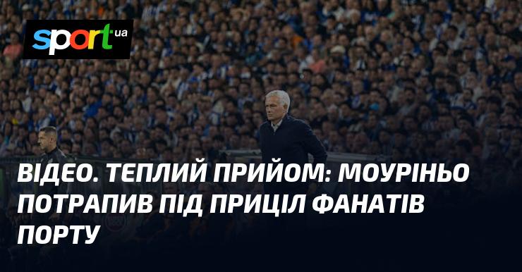 ВІДЕО. Гаряча зустріч: Моуріньо опинився під увагою уболівальників Порту.
