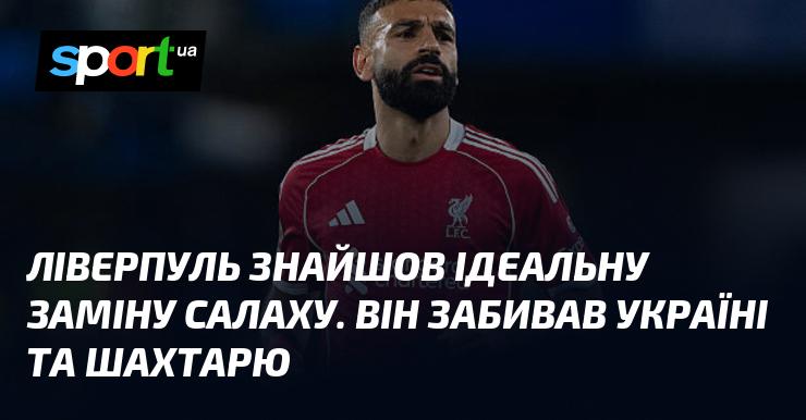 Ліверпуль виявив ідеального замінника для Салаха. Він вражав воротарів України та Шахтаря своїми голами.