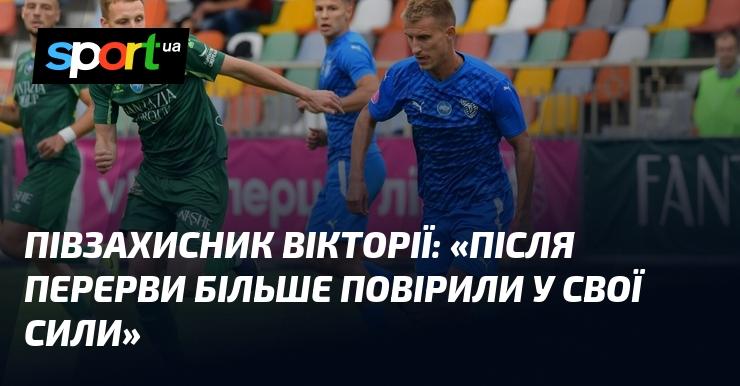 Гравець півзахисту Вікторії: 
