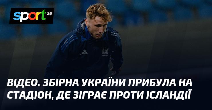 ВІДЕО. Збірна України приїхала на арену, де відбудеться матч з Ісландією.