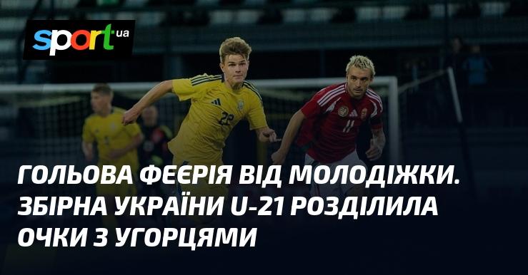 Гольове шоу від молодіжної команди. Збірна України U-21 поділила очки з угорською командою.